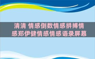 清清 情感倒数情感拼搏情感郑伊健情感情感语录屏幕